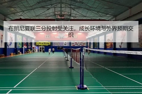 bu-lang-ni-xia-lian-san-fen-tou-she-shou-guan-zhu-cheng-zhang-huan-jing-yu-wai-jie-yu-qi-jiao-zhi-2-925.jpg