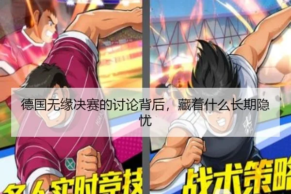德国无缘决赛的讨论背后，藏着什么长期隐忧